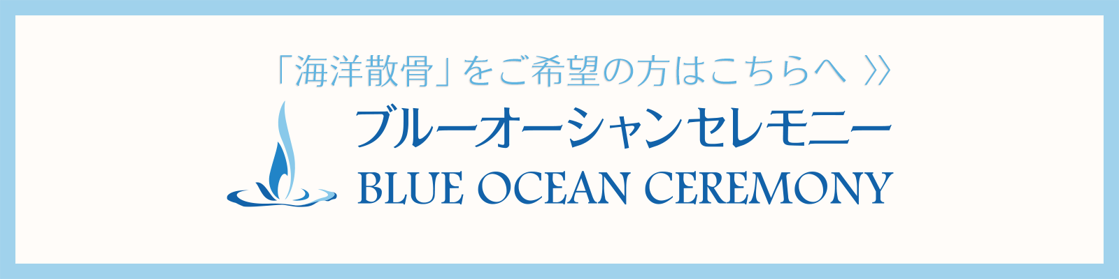 海洋散骨をご希望ならブルーオーシャンセレモニー