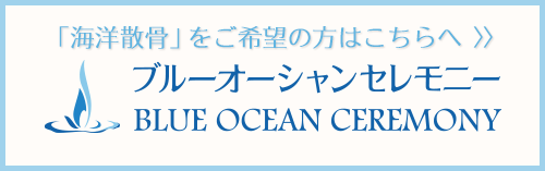 海洋散骨をご希望の方はブルーオーシャンセレモニー