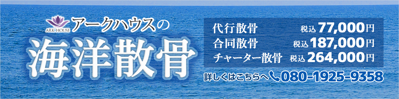 アークハウスの海洋散骨